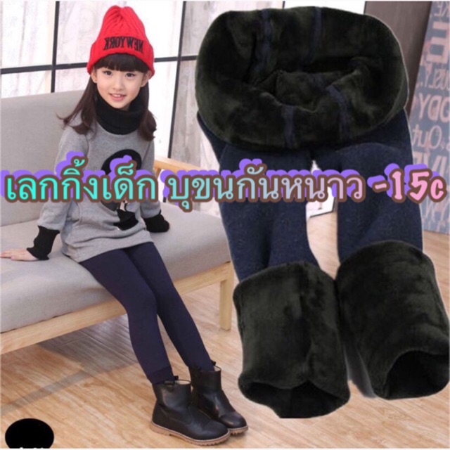 K01 เลกกิ้งเด็ก บุขนกันหนาวได้ถึง-10 องศา ใส่ได้ทั้งชายหญิง ผ้าหนานุ่มไม่เงา(ผ้าด้าน)  ลองจอน เลคกิ้ง Legging ส่งทันที