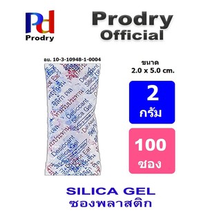 ซองกันชื้น Silica Gel 2 กรัม  จำนวน 100 ซอง บรรจุซองพลาสติก ที่ใส่อาหารเพื่อรักษาความแห้งและกรุบกรอบ