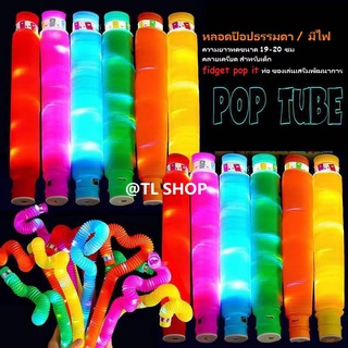 12PCS / มีไฟ🌈Pop Tube ท่อยืดหด‼️พับได้ สีสันสดใส สร้างสรรค์ ของเล่นเพื่อการเรียนรู้ สำหรับเด็ก