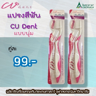 (แพ็คคู่) แปรงสีฟันคูฬเดนท์ (CU Dent)  แบบนุ่ม วิจัยและพัฒนาร่วมกับคณาจารย์ จุฬาฯ (ทันตะฯ วิทยา เภสัช สัตวะ)