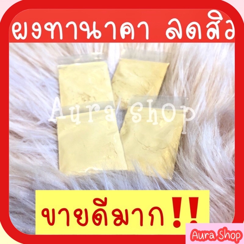 ผงทานาคาขัดผิวใส ลดสิว ฝ้ๅ หน้าใส ขายดีมาก ราคาถูกมาก ขนาดทดลองใช้