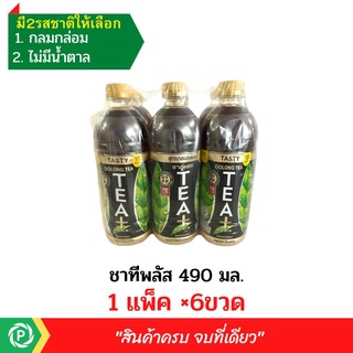 💯(ยกแพ็คx6ขวด) ชาทีพลัส TEA+  ชาอู่หลง สูตรกลมกล่อมและสูตรไม่มีน้ำตาล ขนาด 490 มล.