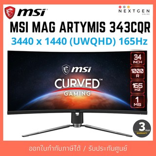 Monitor MSI MAG ARTYMIS 343CQR 34" 165Hz [VA, UWQHD 3440 x 1440] จอเกมมิ่ง ประกัน 3 ปี จอมอนิเตอร์ สินค้าใหม่ พร้อมส่ง!!