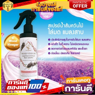 ✨Sale✨ สเปรย์น้ำส้มควันไม้ไล่แมลงเคียงมูล กลิ่นเฟรชลาเวนเดอร์ 240 มล.  SPRAY INSECT EXPEL KIENGMOOL FRESH LAVENDER 🚚.💨