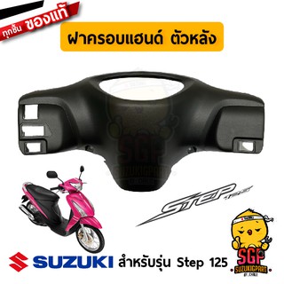 ฝาครอบแฮนด์ ตัวหลัง COVER, HANDLE REAR แท้ Suzuki Step 125