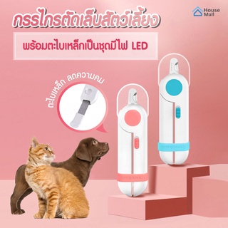 กรรไกรตัดเล็บสุนัข กรรไกรตัดเล็บแมว มีไฟ LED ป้องกันเลือดออก พร้อมตะไบเหล็กเก็บซ่อน ครบชุด