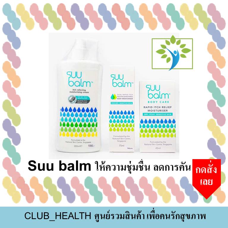 พร้อมส่ง!!!  Suu Balm Moisturising Cream มี 3 ขนาด คือ 45 , 75 และ 350 มิลลิลิตร