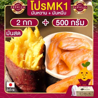 โปรโมชั่น MK1 มันหวาน 2 กก.+มันหนึบญี่ปุ่น 500 กรัม มันหวานหนึบ เบนิฮารุกะ มันหวานญี่ปุ่น มันญี่ปุ่นหวาน มันหวาน ส่งฟรี!