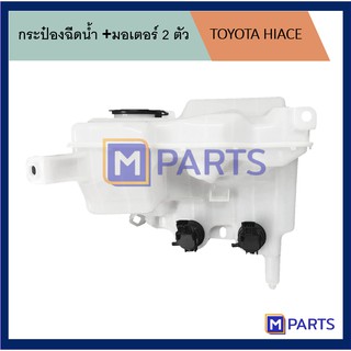 กระป๋องฉีดน้ำ โตโยต้า ไฮเอซ TOYOTA HIACE + มอเตอร์ 2 ตัว