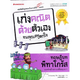 ทฤษฎีบทพีทาโกรัส :ชุดเก่งคณิตด้วยตัวเองจนคุณครูตกใจ