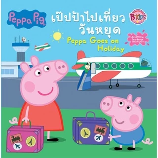 บงกช bongkoch หนังสือนิทานเด็ก peppa pig 10 เล่ม (ขายแยกเล่ม)
