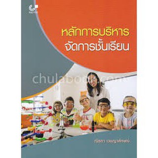 (ศูนย์หนังสือจุฬาฯ) หลักการบริหารจัดการชั้นเรียน (9789740337942)