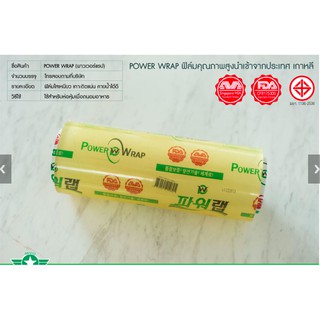 ฟิล์มห่ออาหาร power wrap 12 14 นิ้ว 8 ไมครอน