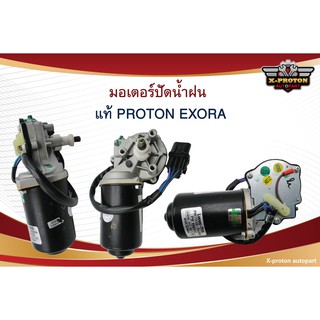 มอเตอร์ปัดน้ำฝน แท้ PROTON EXORA