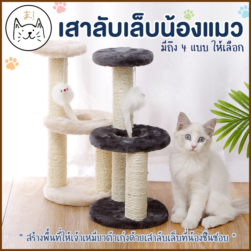 KUMA ま เสาลับเล็บแมว หุ้มผ้ากำมะหยี่ นุ่มมาก ของเล่นแมว คอนโดแมว ที่ฝนเล็บ บ้านแมว เสาลับเล็บ ของเล่นแมว Cat toy – โปรปัง
