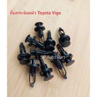 กิ๊บกันชน กิ๊บกระจังหน้า Toyota Vigo Toyota Commuter Toyota Ventury สินค้าคุณภาพสูง