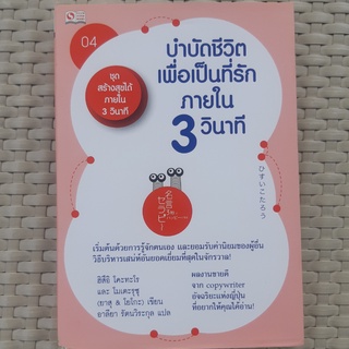 หนังสือ บำบัดชีวิตรักเพื่อเป็นที่รักภายใน 3 วินาที หนังสือจิตวิทยาและความสัมพันธ์ หนังสือมือสอง