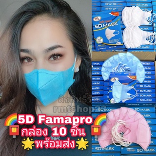 🌟ส่งไว🌟หน้ากากอนามัย 5D Famapro ใส่สบาย ป้องกันไวรัส ขายถูกที่สุดพร้อมส่ง #แมสปิดจมูก