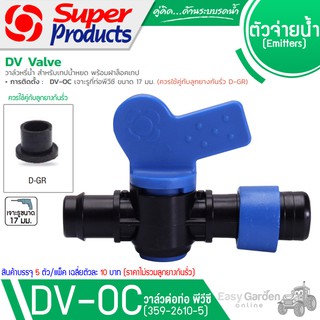 SUPER PRODUCTS วาล์วต่อท่อพีวีซี สำหรับเทปน้ำหยด (5ตัว/แพ็ค) รุ่น DV-OC (359-2610-5)