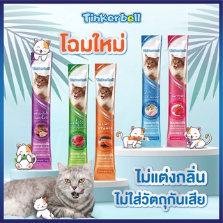 [มีโปรของแถม] Tinkerbell ขนมแมวเลีย​ 16กรัม​ แมวชอบมาก