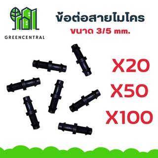 ข้อต่อสายไมโคร 3/5 mm - Greencentral