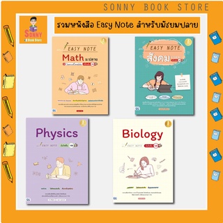 A - รวมหนังสือ Easy Note สำหรับมัธยมตอนปลาย /สังคม / MATH / BIOLOGY / Physics อ่านง่าย เข้าใจง่าย