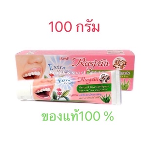 💥SALE 💥ราสยาน ใหม่ล่าสุด ยาสีฟันสมุนไพร กานพลู ขนาด100 กรัม ผลิตร 05/01/2022 หมดอายุ 04/01/2027