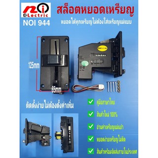 ตัวรับเหรียญ / Slot หยอดเหรียญ / Coin Acceptor ชนิดเหรียญรวม