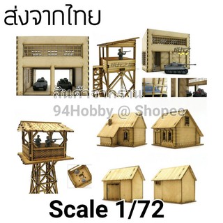 🇹🇭 1/72 สเกลบ้าน หอคอย อาคาร โรงจอด บังเกอร์ รถ เครื่องบิน รถถัง ฟิกเกอร์, รถถัง รถทหาร, โมเดล, บ้าน ไม้อัด