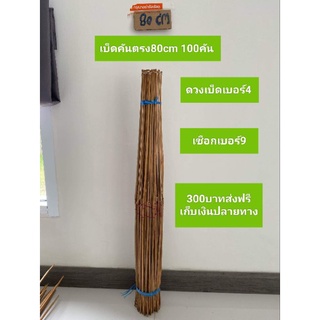 เบ็ดไม้ไผ่ปักคันนา คันตรง 80cm 100คัน