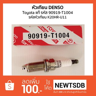 DENSO หัวเทียนเด็นโซ่ Toyota โตโยต้า รหัส 90919-T1004 รหัส K20HR-U11 ใช้ได้กับรถ Vigo, Fortuner, Commuter