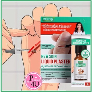 Smooth E New Skin Liquid Plaster 8 mL ฟิล์มเคลือบปิดแผล ปฐมพยาบาล สมูธ อี กันน้ำ