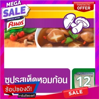 คนอร์ ซุปก้อนเห็ดหอม 120 กรัม แพ็ค 3 กล่อง Knorr Shiitake Mushroom Cube Soup 120 g. Pack of 3 boxes.