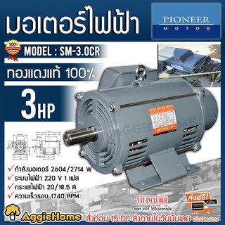 PIONEER มอเตอร์ไฟฟ้า รุ่น SM-3.0CR กำลังเครื่อง 3 แรงม้า กำลังไฟฟ้า 220 วัตต์ 1 เฟส