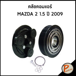 อะไหล่แท้ / คลัชคอมแอร์ MAZDA 2 1.5 ปี 2009 คลัช ครัชคอมแอร์ มาสด้า MAZDA2