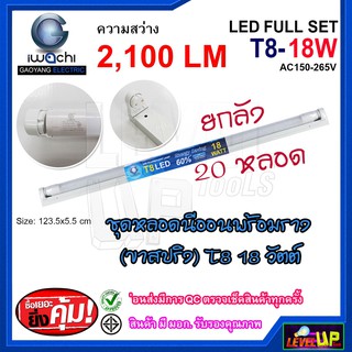 ชุดหลอดไฟพร้อมราง LED T8 18 วัตต์ หลอดไฟสำเร็จรูป ฟลูเซ็ทหลอดไฟ LED พร้อมรางเหล็ก IWACHI (ขาสปริง)  (ยกลัง 20 หลอด)