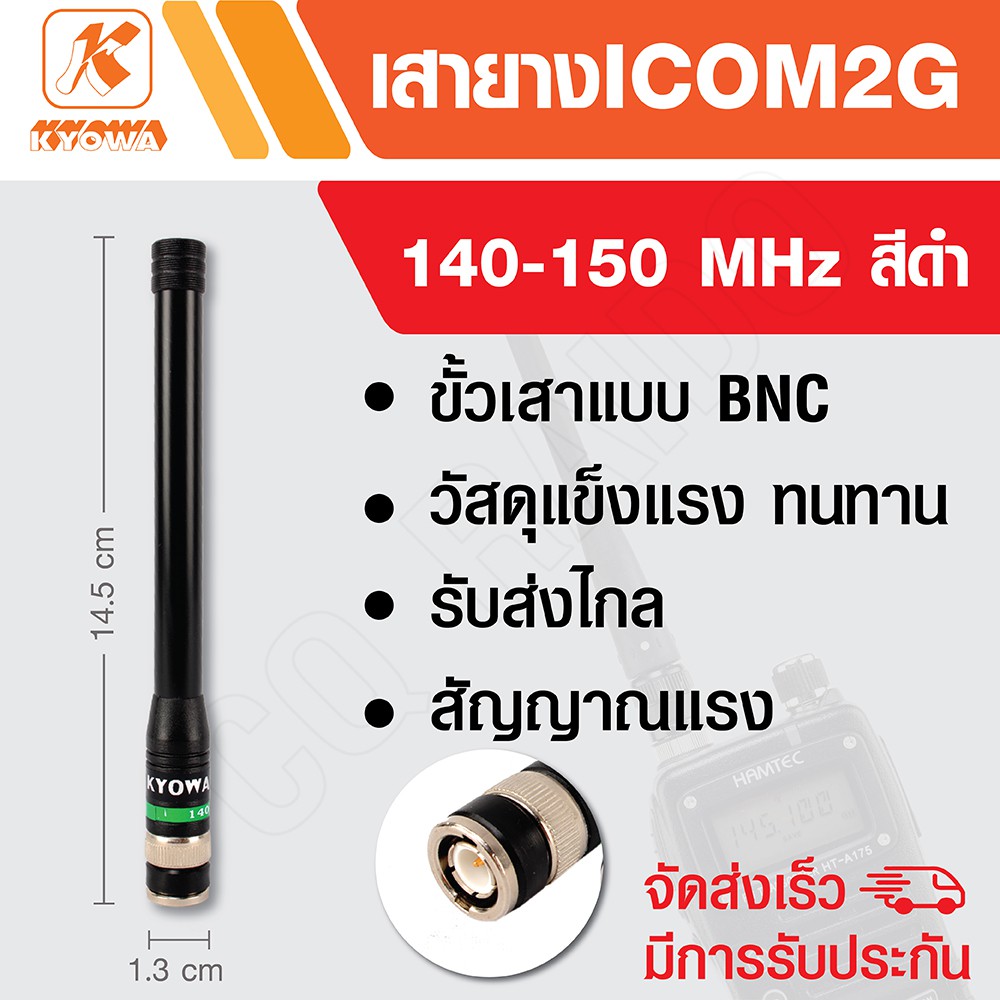 KYOWA เสายาง เสาวิทยุสื่อสาร ICOM 2G ความถี่ 140-150 MHz สีดำ