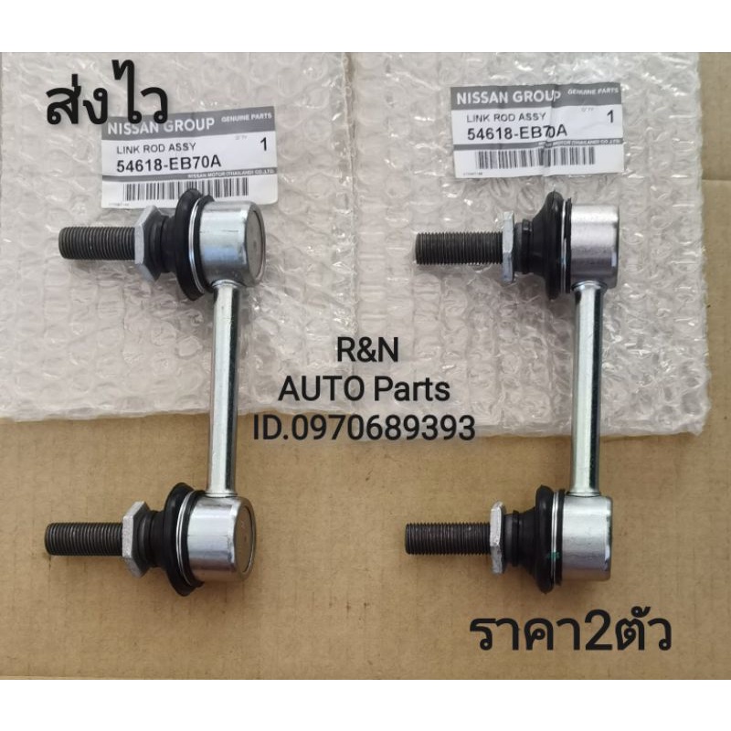 ลูก​หมากกันโคลงหน้า​ซ้าย, ขวา​ NISSAN​ NAVARA​ 4*2​ แท้​ (ราคา​2​ตัว)​ (54618-EB70A)