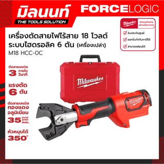 Milwaukee เครื่องตัดสายไฟไร้สาย 18 โวลต์ ระบบไฮดรอลิค 6 ตัน รุ่น M18 HCC-0C (เครื่องเปล่า)