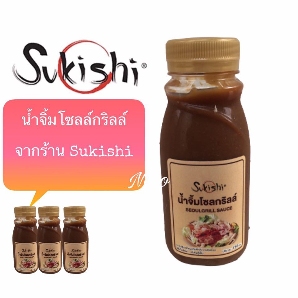 น้ำจิ้มโซลล์กริลล์ Sukishi น้ำจิ้มบาร์บีคิว ปิ้งย่าง Sukishi ซูกิชิ น้ำจิ้มในร้านปิ้งย่างซูกิชิ