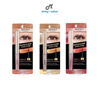 ถูก/แท้/ส่งฟรี อายแชโดว์ น้องฉัตร Browit Glit&amp;Glow Eyeglitter กลิตเตอร์ Nongchat ทาตา ชิมเมอร์ แต่งตา ตาวิ้ง ตาวิ๊ง