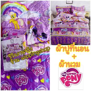 ผ้าปูที่นอน+ผ้านวม ลาย My little pony