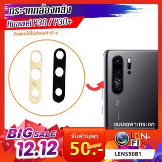 กระจกกล้องหลัง Huawei P30 / P30 Lite / P30 Pro กระจกปิดกล้องหลัง หัวเว่ย อะไหล่ กระจกกล้อง กระจกแท้ ตรงรุ่น ติดตั้งเอ