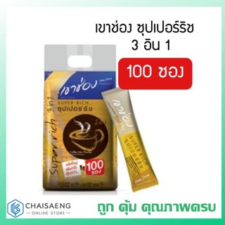 (แพ็ค100 ซอง) Khao Shong Super Rich Coffee Mix 3in1 กาแฟเขาช่อง คอฟฟี่มิกซ์ 3in1 ซุปเปอร์ริช 20 กรัม ถูก คุ้ม คุณภาพครบ