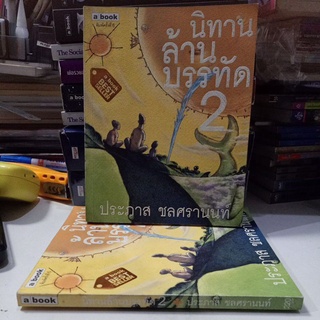 นิทานล้านบรรทัด เล่ม 2 / ประภาส ชลศรานนท์ / หนังสือมือสอง