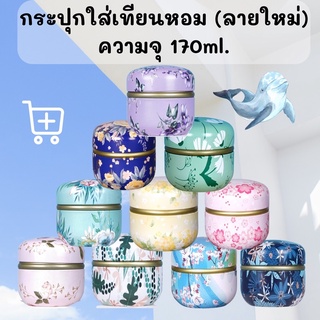 กระปุกเปล่าใส่เทียนหอม (ความจุ 170ml.) กระปุกใส่เทียนหอม เทียนหอม เเก้วใส่เทียนหอม เเก้วใส่เทียนหอมพร้อมฝาปิด เทียนหอม