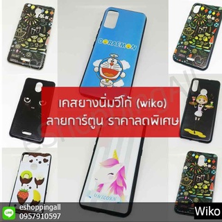 เคสวีโก้ wiko viewmax view3lite view4lite sunny3 sunny4 sunny5 poweru20 กรอบยางลายการ์ตูน ราคาพิเศษ พร้อ