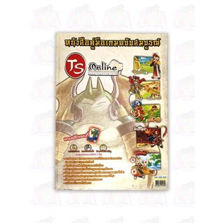 หนังสือคู่มือเกมฉบับสมบูรณ์ TS ONLINE  [คู่มือเกม/เฉลยเกม/บทสรุปเกม]