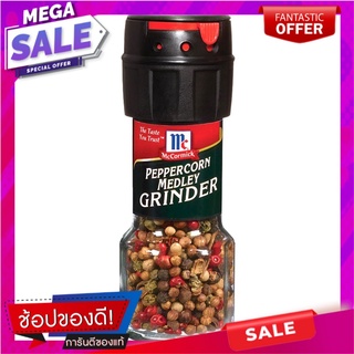 แม็คคอร์มิคพริกไทยหลากสี 24กรัม McCormick colorful pepper 24 grams