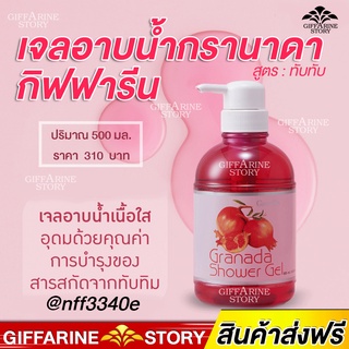 เจลอาบน้ำทับทิม กิฟฟารีน กรานาดา ชาวเวอร์ ครีมอาบน้ำกิฟฟารีน Granada Shoulder